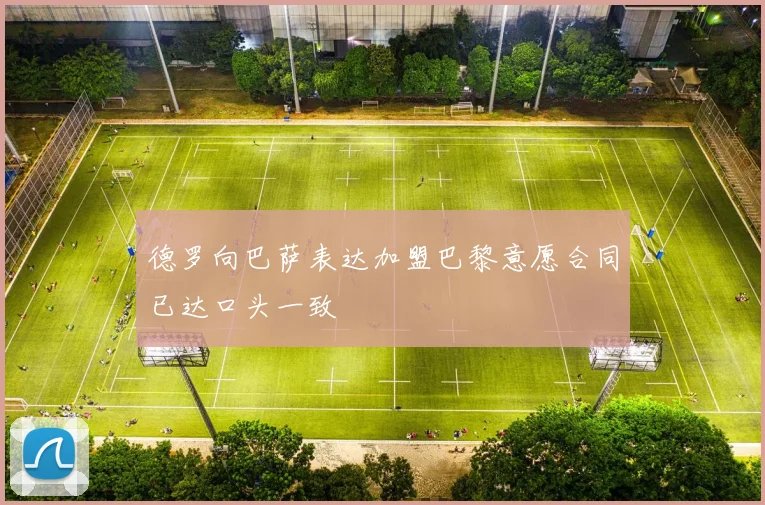 德罗向巴萨表达加盟巴黎意愿合同已达口头一致