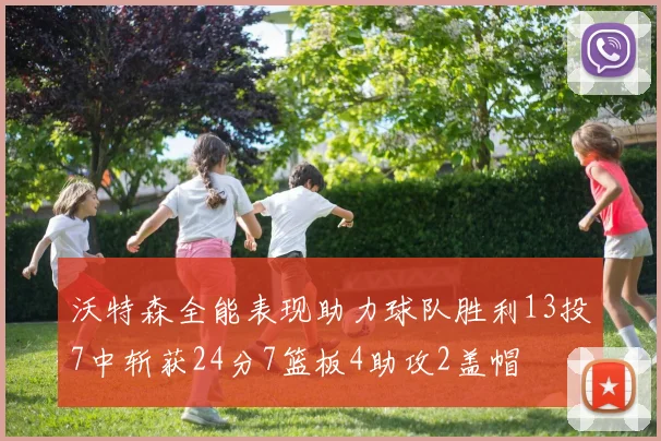 沃特森全能表现助力球队胜利13投7中斩获24分7篮板4助攻2盖帽