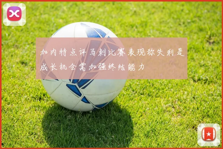 加内特点评马刺比赛表现称失利是成长机会需加强终结能力