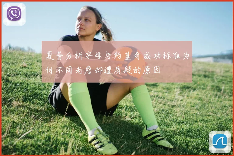 夏普分析字母与约基奇成功标准为何不同老詹却遭质疑的原因