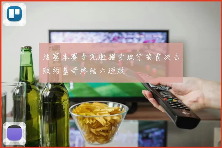 活塞本赛季完胜掘金坎宁安首次击败约基奇终结六连败