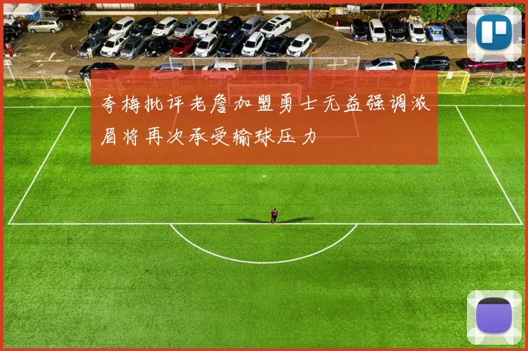 夸梅批评老詹加盟勇士无益强调浓眉将再次承受输球压力