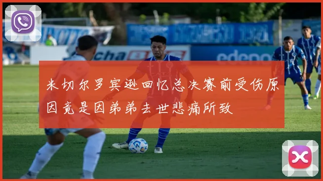 米切尔罗宾逊回忆总决赛前受伤原因竟是因弟弟去世悲痛所致