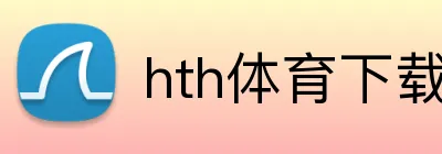 hth体育下载 Logo